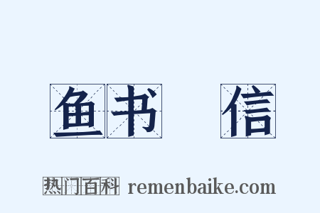 鱼书鴈信是什么意思的图片